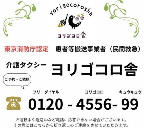 民間救急移送サービス 　ケアタクシー　　　　　　ヨリゴコロ舎